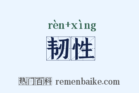 韧性是什么意思的图片